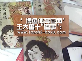 ‘ 博鱼体育官网’王大雷十雷事:国米球员很一般 国青愧对国旗(图2) 博鱼体育