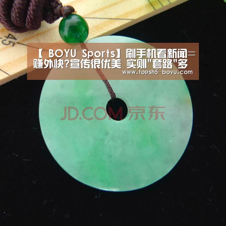 【 BOYU Sports】刷手机看新闻=赚外快?宣传很优美 实则套路多(图1) 博鱼体育