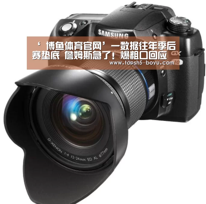 ‘ 博鱼体育官网’一数据往年季后赛垫底 詹姆斯急了!爆粗口回应(图2) 博鱼体育官网