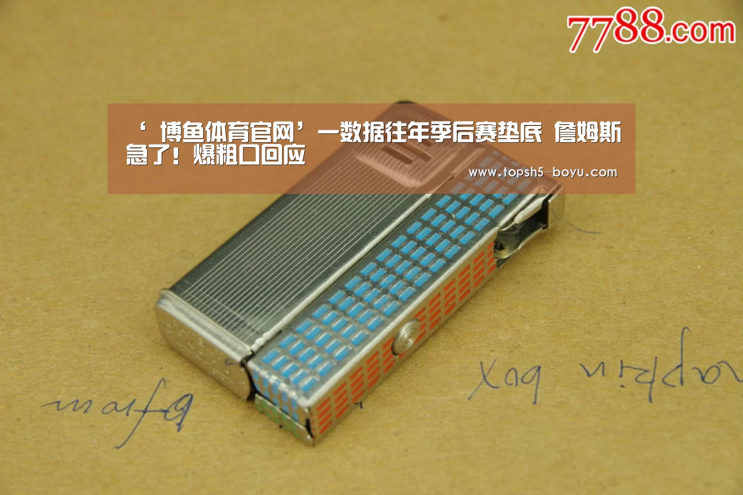 ‘ 博鱼体育官网’一数据往年季后赛垫底 詹姆斯急了!爆粗口回应(图1) 博鱼体育官网