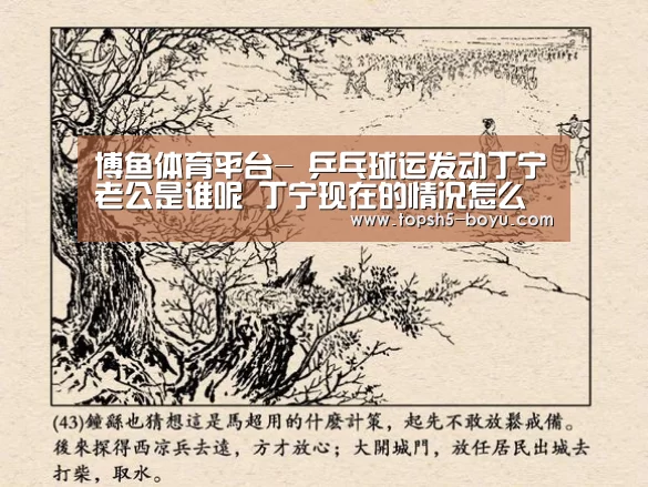 博鱼体育平台-
乒乓球运发动丁宁老公是谁呢 丁宁现在的情况怎么样(图1) BOYU Sports