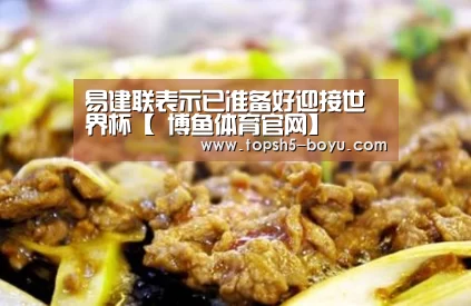 易建联表示已准备好迎接世界杯【 博鱼体育官网】(图1) 博鱼体育