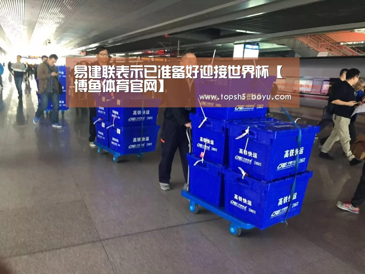 易建联表示已准备好迎接世界杯【 博鱼体育官网】(图2) 博鱼体育官网