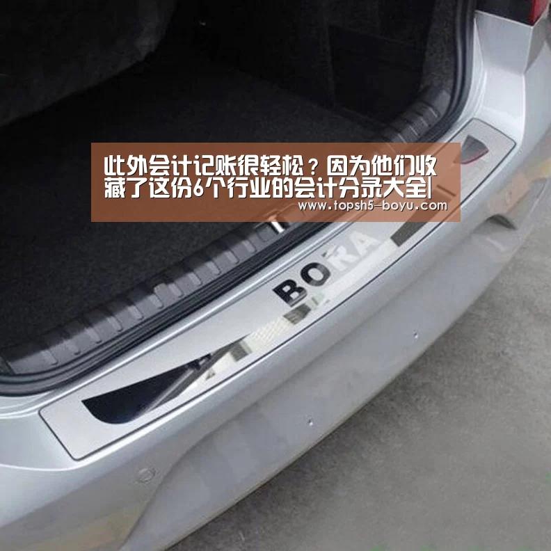 此外会计记账很轻松?因为他们收藏了这份6个行业的会计分录大全|博鱼体育(图2) 博鱼体育