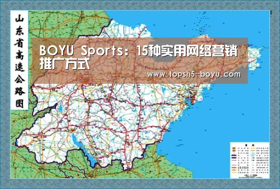 BOYU Sports:15种实用网络营销推广方式(图1) 博鱼体育