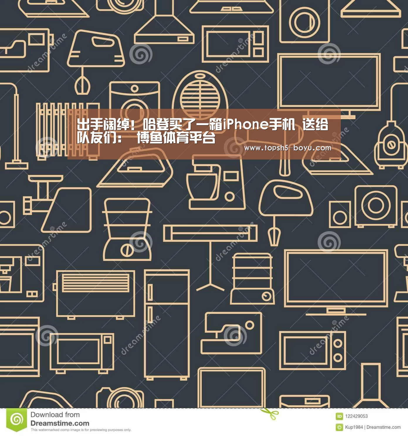 出手阔绰!哈登买了一箱iPhone手机 送给队友们: 博鱼体育平台(图1) 博鱼体育官网