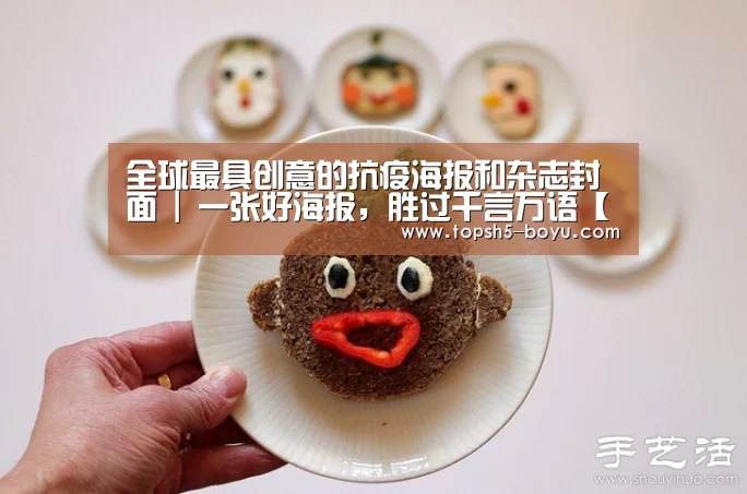 全球最具创意的抗疫海报和杂志封面 | 一张好海报,胜过千言万语【 BOYU Sports】(图1) 博鱼官方网站入口