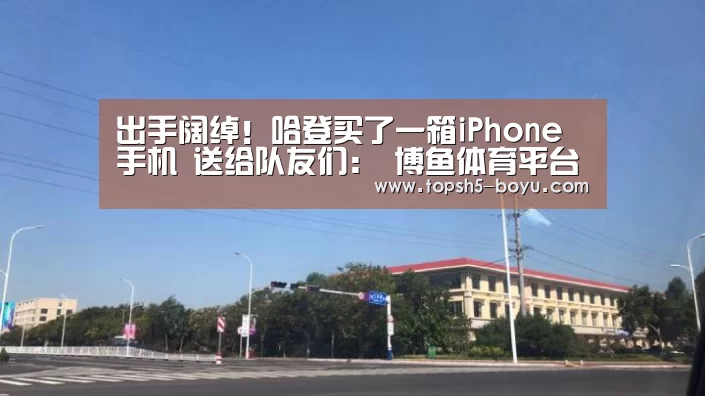 出手阔绰!哈登买了一箱iPhone手机 送给队友们: 博鱼体育平台(图2) 博鱼体育平台