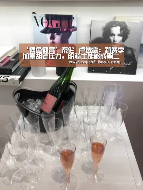 ‘博鱼体育’泰伦-卢透露:新赛季加重胡德压力,盼骑士能够成第二把手(图2) 博鱼体育