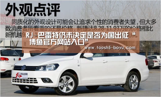 RJ-巴雷特仍未决定是否为国出征“ 博鱼官方网站入口”(图1) BOYU Sports