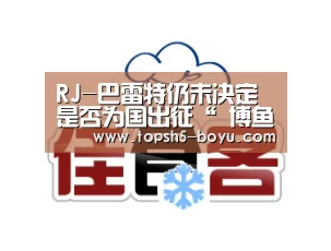 RJ-巴雷特仍未决定是否为国出征“ 博鱼官方网站入口”(图3) 博鱼官方网站入口