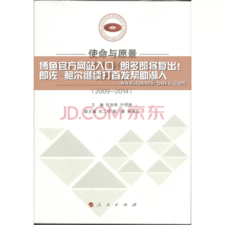 博鱼官方网站入口-朗多即将复出!郎佐-鲍尔继续打首发帮助湖人(图1) 博鱼体育