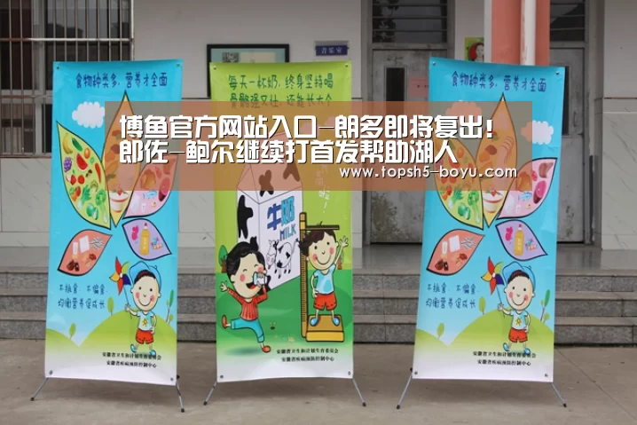 博鱼官方网站入口-朗多即将复出!郎佐-鲍尔继续打首发帮助湖人(图2) 博鱼官方网站入口