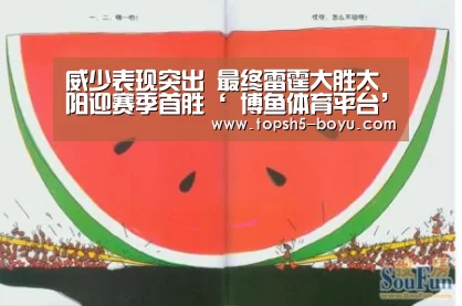 威少表现突出 最终雷霆大胜太阳迎赛季首胜‘ 博鱼体育平台’(图2) 博鱼体育官网