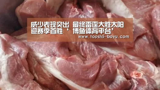 威少表现突出 最终雷霆大胜太阳迎赛季首胜‘ 博鱼体育平台’(图4) 博鱼官方网站入口