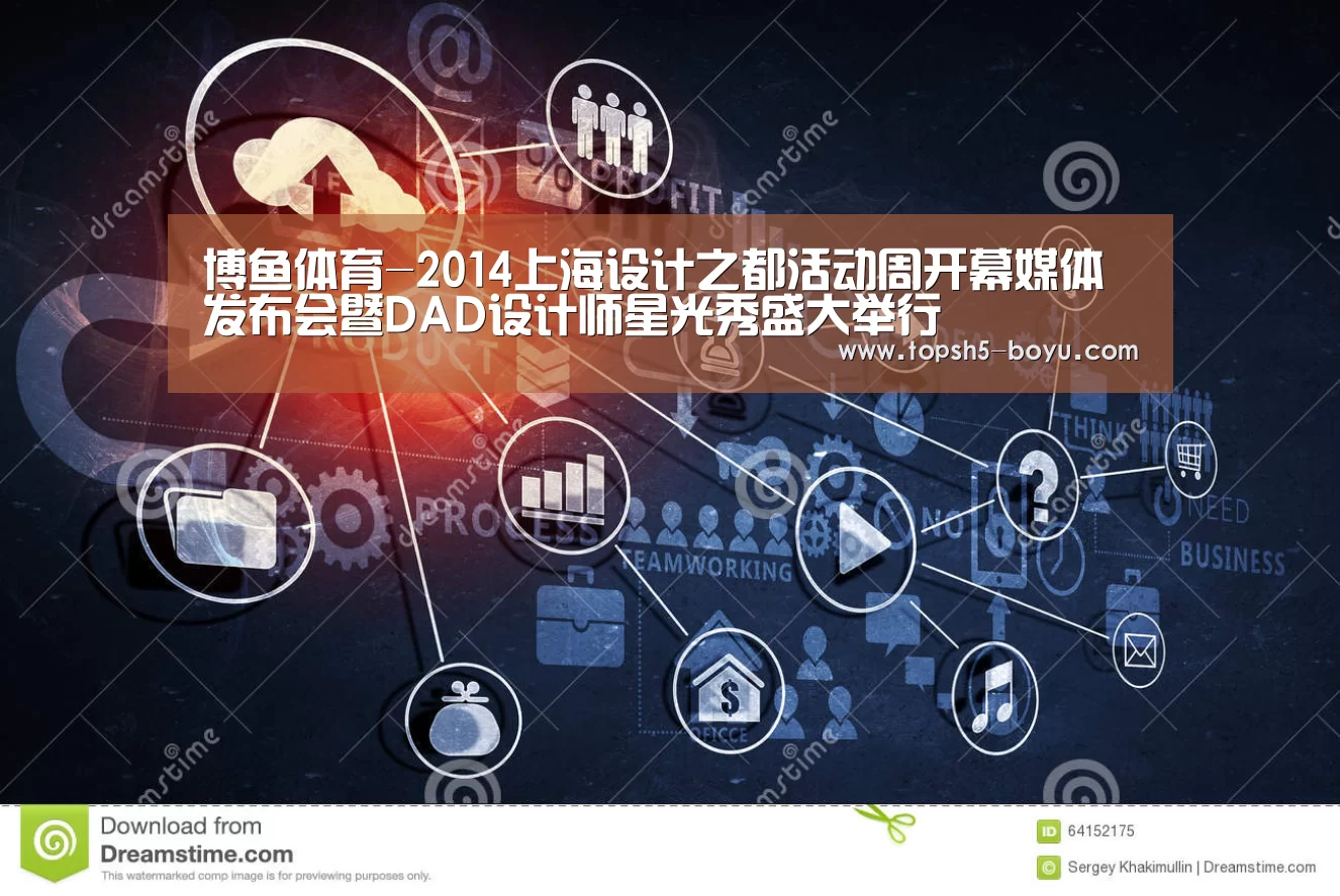 博鱼体育-2014上海设计之都活动周开幕媒体发布会暨DAD设计师星光秀盛大举行(图1) 博鱼体育