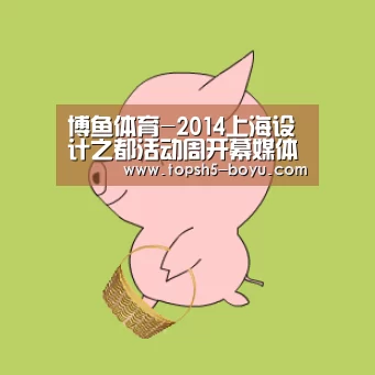 博鱼体育-2014上海设计之都活动周开幕媒体发布会暨DAD设计师星光秀盛大举行(图2) BOYU Sports