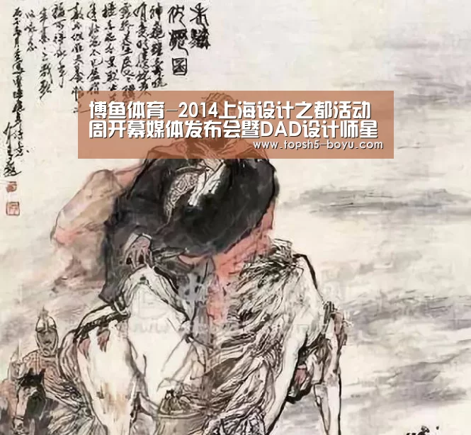 博鱼体育-2014上海设计之都活动周开幕媒体发布会暨DAD设计师星光秀盛大举行(图3) 博鱼官方网站入口