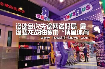 洛瑞多次失误葬送好局 最终猛龙战胜魔术‘博鱼体育’(图2) 博鱼官方网站入口