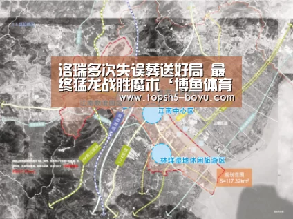 洛瑞多次失误葬送好局 最终猛龙战胜魔术‘博鱼体育’(图3) 博鱼体育官网