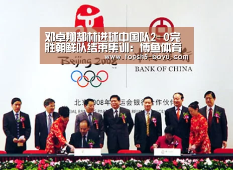 邓卓翔郜林进球中国队2-0完胜朝鲜队结束集训:博鱼体育(图1) 博鱼官方网站入口