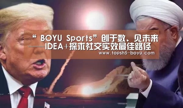 “ BOYU Sports”创于数、见未来——IDEA+探求社交实效最佳路径(图2) 博鱼官方网站入口