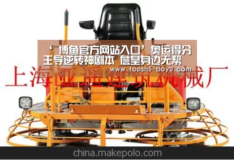 ‘ 博鱼官方网站入口’奥运得分王导逆转神剧本 詹皇身边无帮手空哀叹(图2) 博鱼体育官网