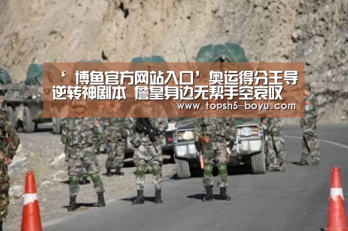 ‘ 博鱼官方网站入口’奥运得分王导逆转神剧本 詹皇身边无帮手空哀叹(图1) BOYU Sports